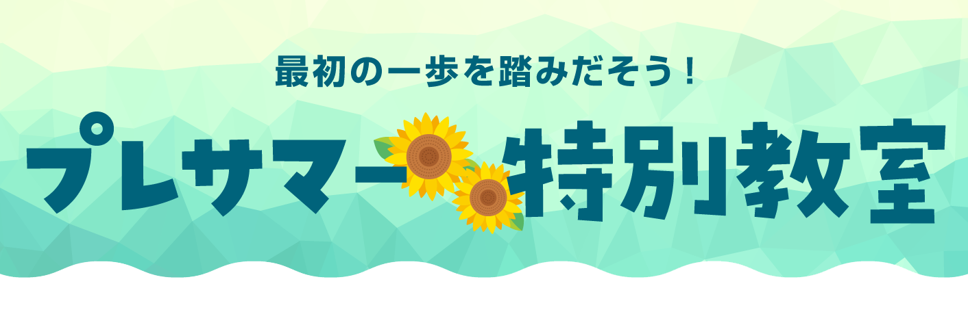 プレサマー1ヶ月特別教室