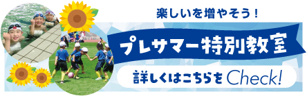 リリースポーツクラブ｜プレサマー1ヶ月特別教室