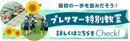 リリースポーツクラブ｜プレサマー特別教室
