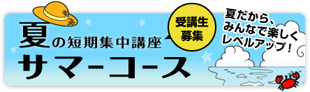 夏の短期講座　受講生募集中