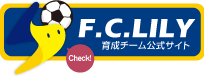FCリリーサッカー育成チーム公式サイト